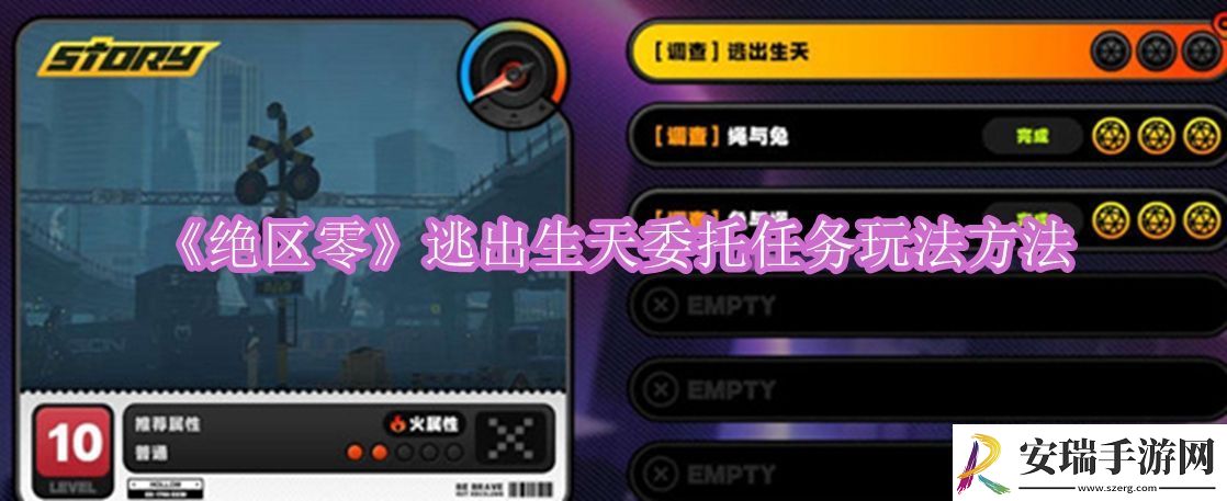 绝区零逃出生天委托怎样完成