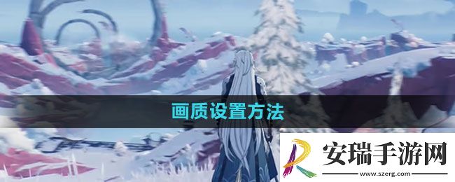 鸣潮画质怎么设置