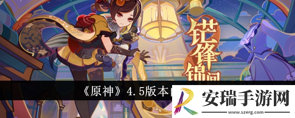 原神4.5版本内容更新