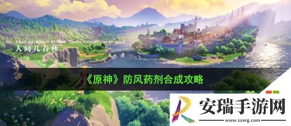 原神防风药剂如何合成