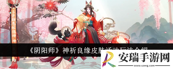 阴阳师神祈良缘皮肤活动怎么玩
