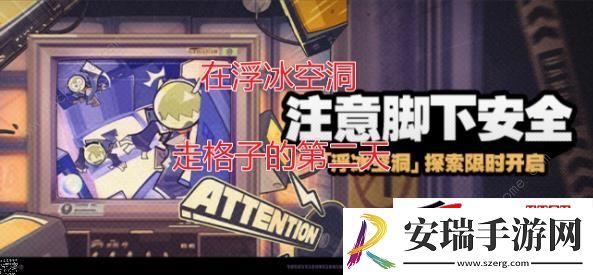 注意脚下安全第2天走格子路线攻略