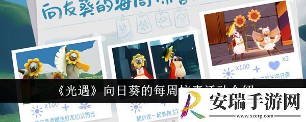 光遇向日葵的每周惊喜活动怎么样