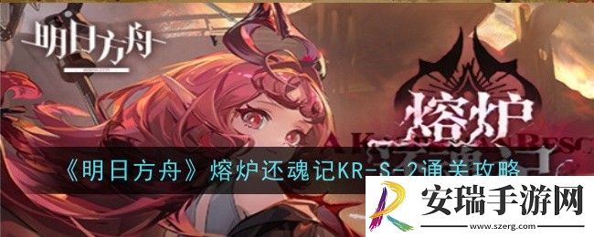 明日方舟熔炉还魂记KR
