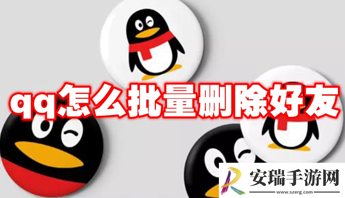 qq怎么批量删除好友