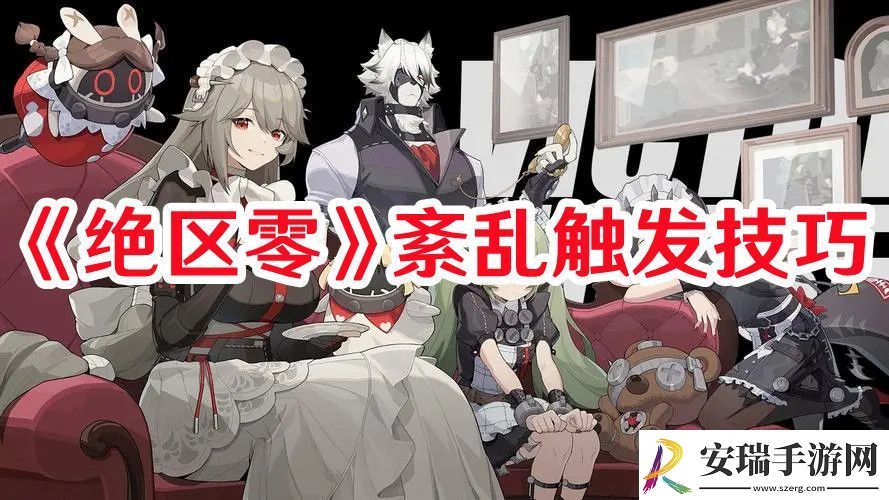 绝区零紊乱状态怎样触发