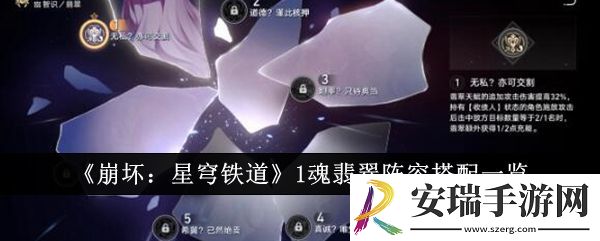 崩坏星穹铁道1魂翡翠阵容怎么搭配