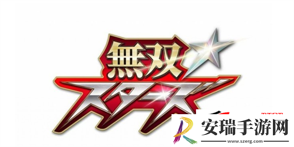 无双全明星什么时候发售