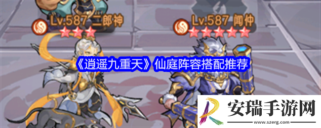 逍遥九重天仙庭阵容搭配推荐