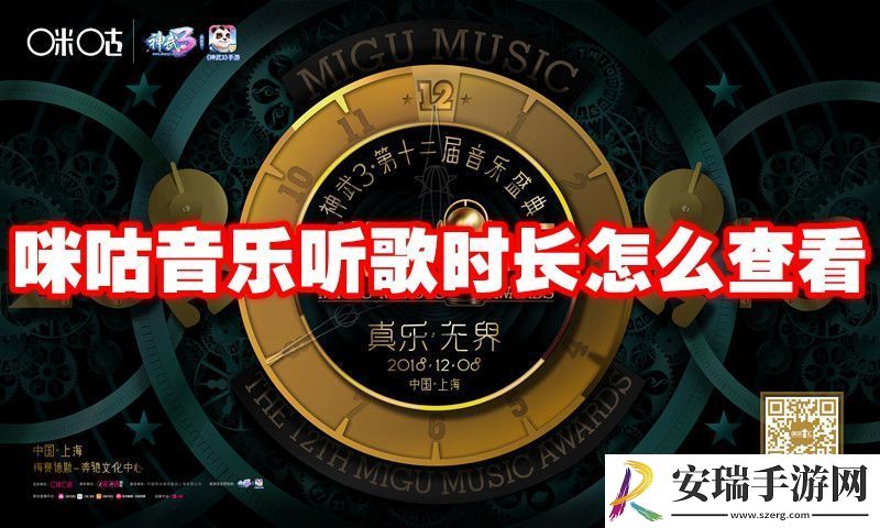 咪咕音乐听歌时长怎么查询