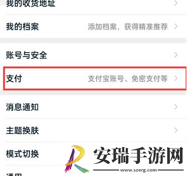 淘宝怎样关闭免密支付