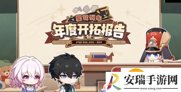 崩坏星穹铁道星穹列车年度开拓报告在哪看