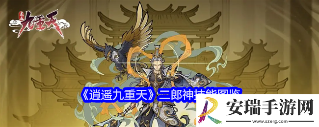 逍遥九重天二郎神技能图鉴