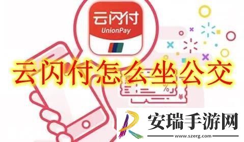 云闪付坐公交方法
