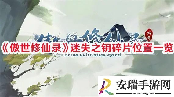 傲世修仙录迷失之钥碎片位置在哪