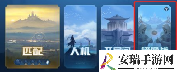 王者荣耀镜像对决在哪