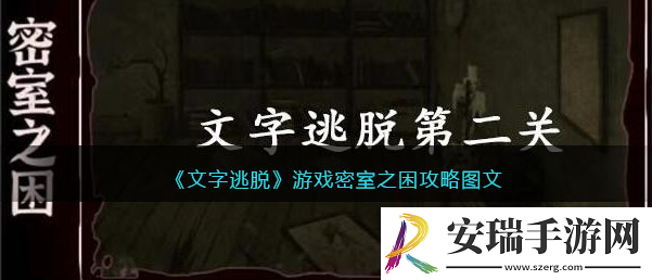 文字逃脱密室之困怎么过