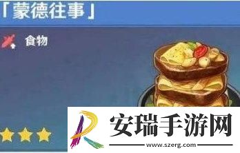 原神蒙德往事食谱在哪怎么获得蒙德往事食谱获取攻略