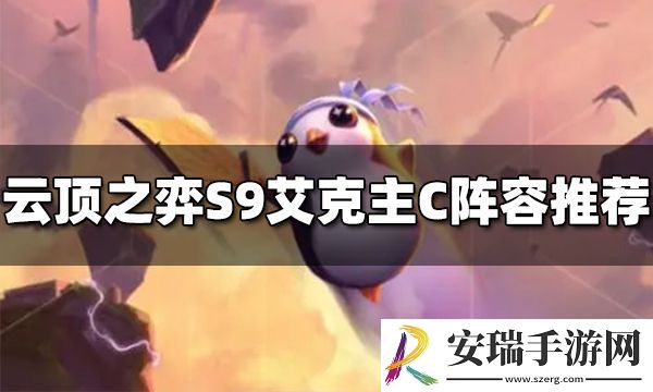 云顶之弈S9艾克主C阵容是什么