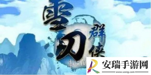 雪刀群侠传角色强度排行