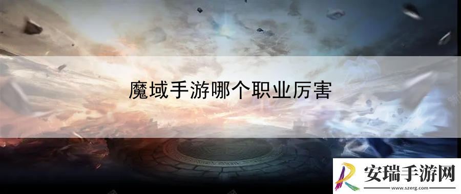 魔域手游哪个职业厉害