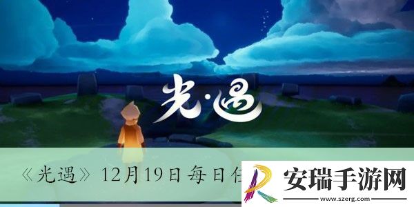 12月19日每日任务完成方法介绍