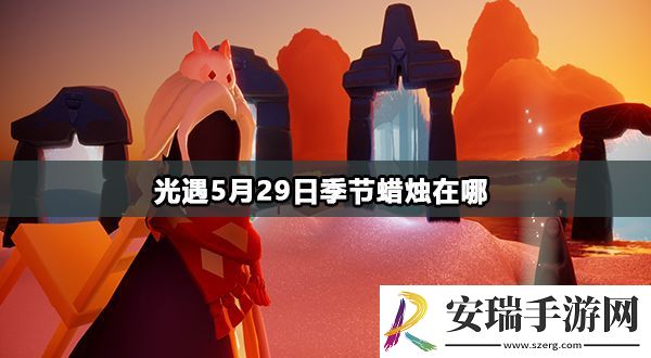 光遇5月29日季节蜡烛位置