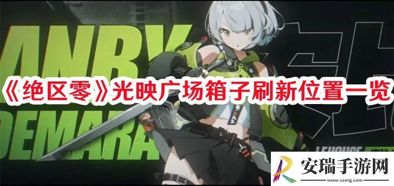 绝区零光映广场箱子刷新位置在哪