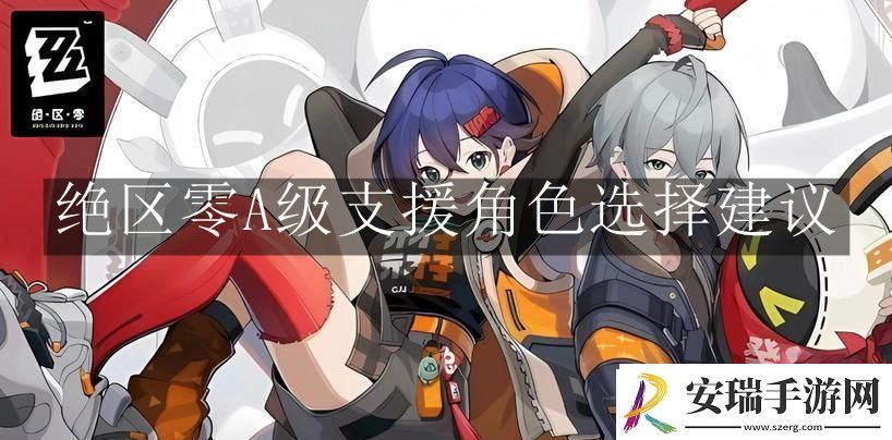 绝区零A级支援角色怎么选择
