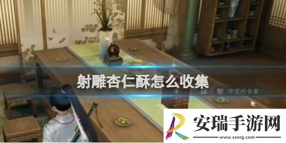 射雕杏仁酥收集攻略