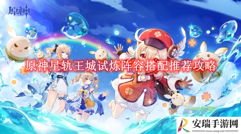 原神星轨王城试炼阵容搭配推荐攻略
