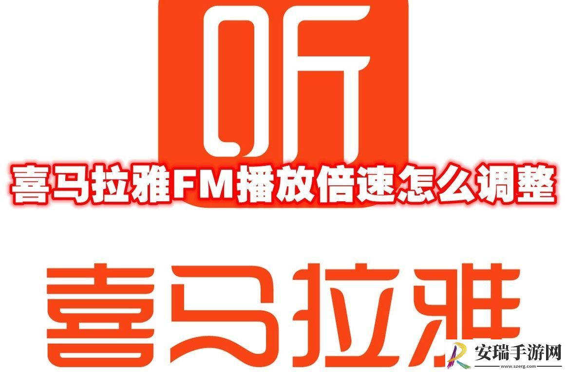 喜马拉雅FM播放倍速调整方法
