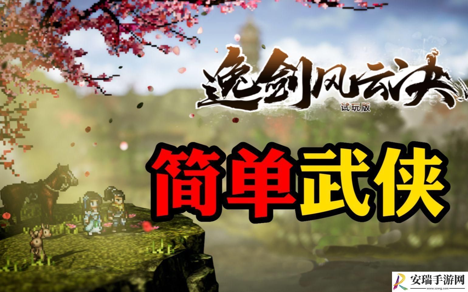 逸剑风云决装备怎么获取
