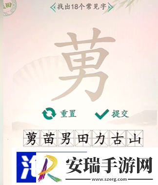 汉字找茬王找字莮怎么过