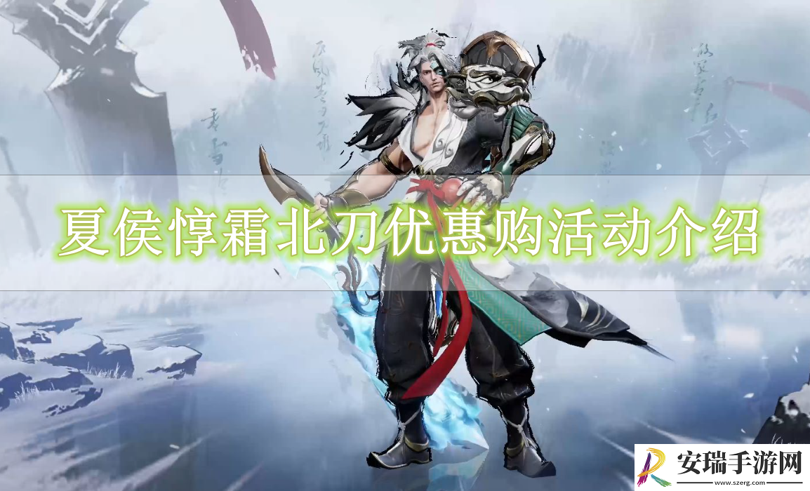 王者荣耀夏侯惇霜北刀怎么获得