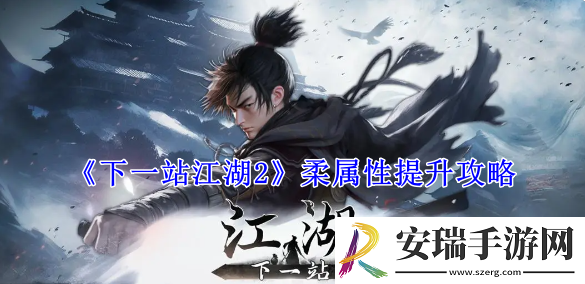 下一站江湖2柔属性提升攻略