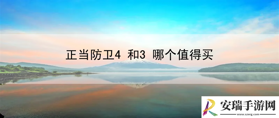 正当防卫4和3哪个值得买