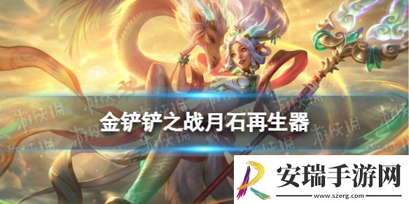 金铲铲之战月石再生器怎么样