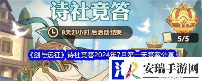 剑与远征诗社竞答2024年7月第一天答案分享