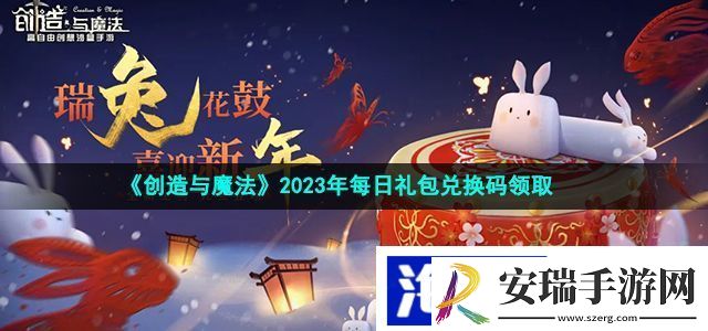 创造与魔法2月23日兑换码是什么