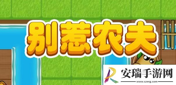 别惹农夫1亿钻石兑换码