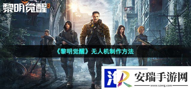 黎明觉醒无人机怎么制作