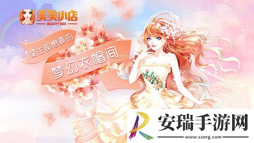 美美小店献给每个女孩的梦幻衣帽间