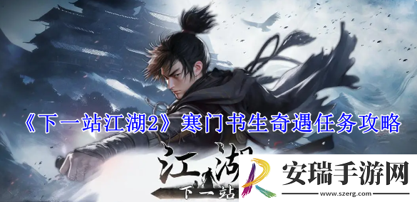 下一站江湖2寒门书生奇遇任务攻略