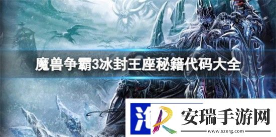 魔兽争霸3秘籍代码大全