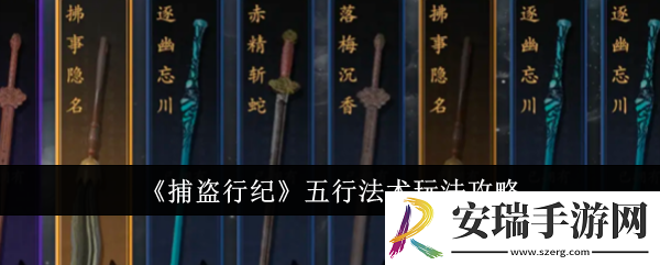 捕盗行纪五行法术怎么玩