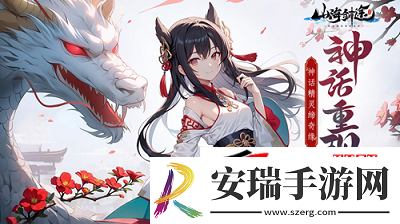 山海剑途特色玩法曝光