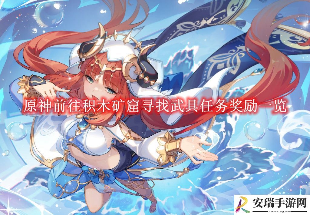 原神前往积木矿窟寻找武具任务奖励一览