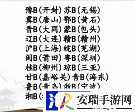 汉字找茬王牌照配对怎么过