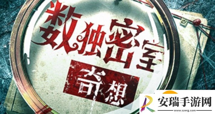 数独密室奇想夜物语成就大全